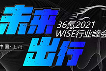 快来抢票 | 邀你围观2021 WISE未来出行峰会啦