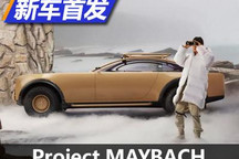 迈巴赫电动概念车Project MAYBACH首发