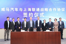 威马汽车与上海联通达成战略合作 携手助力企业数字化转型