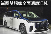 配空气悬架+四驱 岚图梦想家消息汇总