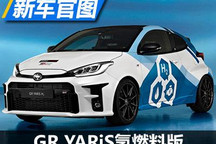 真・无污染 GR YARiS氢燃料版官图发布