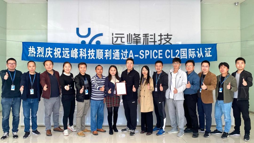 遠(yuǎn)峰科技正式通過ASPICE CL2國(guó)際認(rèn)證，汽車電子產(chǎn)品開發(fā)能力躋身國(guó)際一流水平