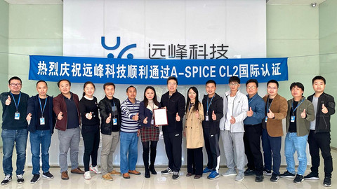 远峰科技正式通过ASPICE CL2国际认证,汽车电子产品开发能力跻身国际一流水平 远峰科技正式通过ASPICE CL2国际认证,汽车电子产品开发能力跻身国际一流水平
