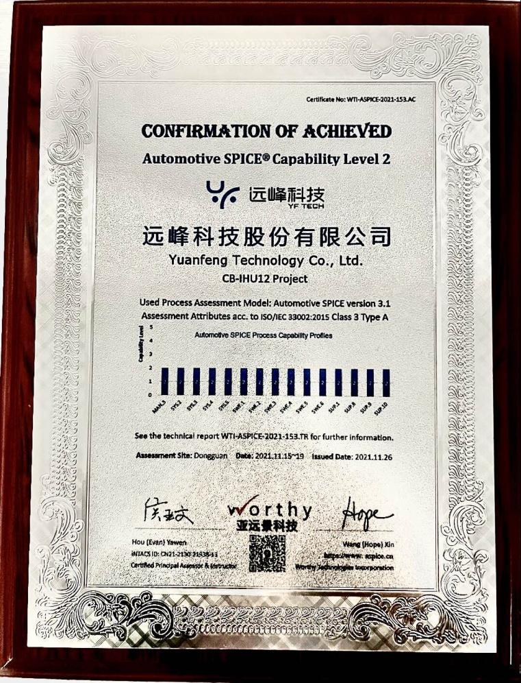 遠(yuǎn)峰科技正式通過ASPICE CL2國(guó)際認(rèn)證，汽車電子產(chǎn)品開發(fā)能力躋身國(guó)際一流水平