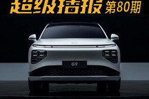 超级播报：新势力造车能否继续崛起