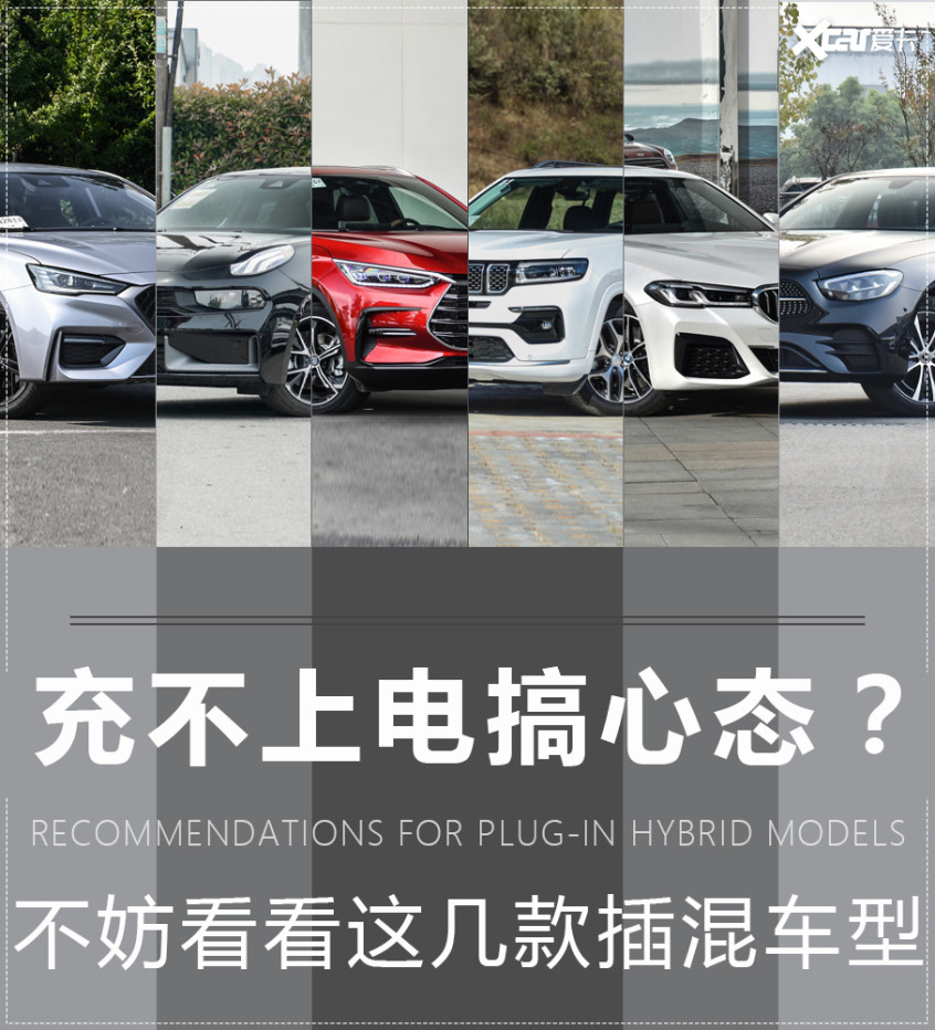 充不上電搞心態(tài)？不妨看看這些插混車型