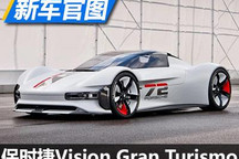 致未来 保时捷Vision Gran Turismo官图