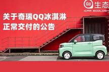 预售2.99万起 奇瑞QQ冰淇淋或12月上市