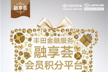 丰田金融服务融享荟会员积分平台上线