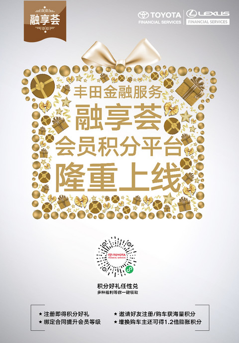 丰田金融服务融享荟会员积分平台上线 丰田金融服务融享荟会员积分平台上线