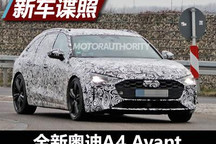 新一代A4提前看 全新奥迪A4 Avant谍照
