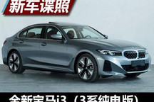 纯电版3系！全新国产宝马i3申报图曝光