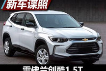搭载1.5T 雪佛兰创酷新车型申报图曝光