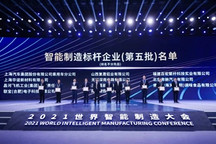 2021世界智能制造大会重磅发布，上汽乘用车荣膺国家级“智能制造标杆企业”