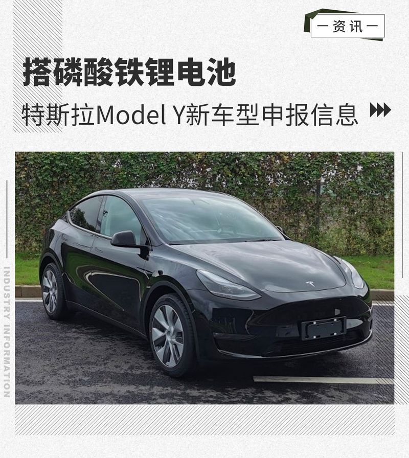 搭磷酸铁锂电池 特斯拉Model Y新车型申报信息