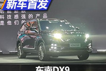 全新概念车同步公开 东南DX9正式亮相
