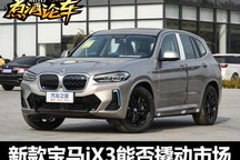 煮酒论车丨新款宝马iX3能否撬动市场