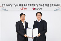 LG CNS與富士通合作 使用量子啟發(fā)式數(shù)字退火機(jī)開發(fā)數(shù)學(xué)優(yōu)化算法