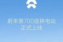 完成年度目标 蔚来换电站数量达到700座