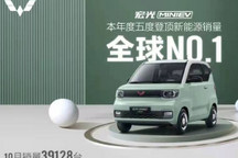 五度制霸全球 宏光MINIEV叕成全球销冠