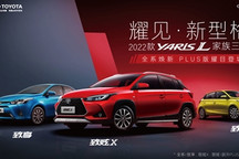 2022款YARiS L家族三车全系焕新，PLUS版耀目登场