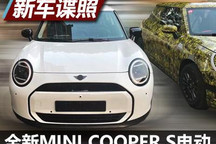 好看！全新MINI COOPER S电动版首曝！