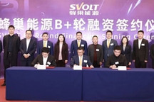 蜂巢能源完成B+轮融资，累计融资金额超200亿元