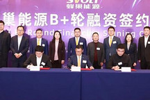 金额共计60亿元 蜂巢能源完成B+轮融资