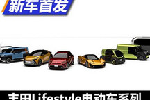 7款车型 丰田Lifestyle电动车系列首发