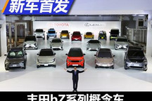 丰田bZ4X领衔 丰田多款电动概念车发布