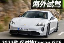運(yùn)動(dòng)特性不改 試駕保時(shí)捷Taycan GTS