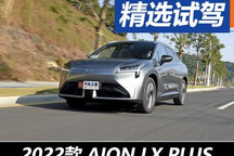 讓長(zhǎng)途出行不再焦慮 試駕AION LX PLUS