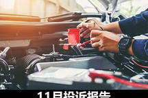 “千疮百孔”的新车 十一月投诉报告