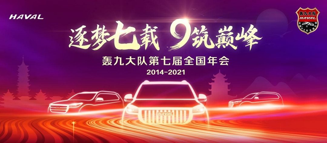哈弗H9第七屆轟九年會(huì)即將重磅開幕