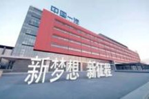 中国一汽，以进化致敬新时代