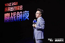 哪吒汽车首席营销官周江：月销量破万辆，只意味着我们活下来了 | 2021 WISE 未来出行峰会