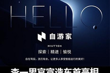 小牛始人官宣造车 中文名“自游家”