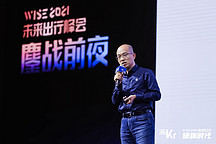 蔚能总经理陆荣华：电池资产规模一年多攀升100倍，车电分离成趋势 | 2021 WISE 未来出行峰会