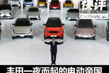 快评：丰田章男一夜而起的电动帝国