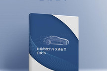 自动驾驶汽车交通安全白皮书发布 为行业健康发展提供新参考