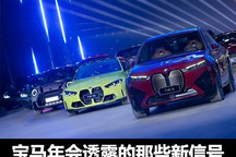电动车增至5款 宝马本地化战略再升级
