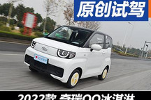 叫板爆款神車 試駕奇瑞新能源QQ冰淇淋