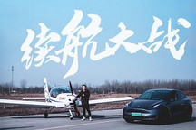 开飞机和Model Y的不同/谁买走了电动车
