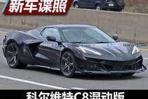 或用6.2升V8？曝科尔维特C8混动版谍照