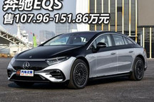 售107.96-151.86万元 奔驰EQS正式上市