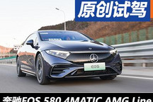 一辆全新的“S级” 试驾奔驰EQS 580