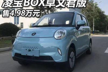 售4.98万元 凌宝BOX卓文君版正式上市