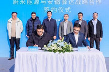 蔚来能源与安徽驿达签署战略合作协议