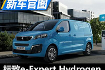 年底交付 标致e-Expert Hydrogen官图