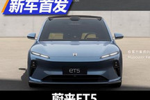 秒特斯拉Model 3？蔚来ET5正式发布
